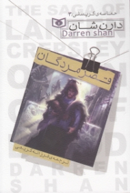 قصر مردگان (حماسه کرپسلی 3)