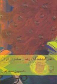 آغاز کنندگان رمان مدرن ایران