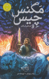 مگنس چیس و اساطیر آسگارد