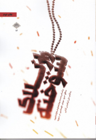 راز پلاک سوخته (براساس دست نوشته ها و خاطرات شهید مدافع حرم مهدی طهماسبی در سوریه)