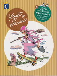 خدمتکار شگفت انگیز (ماجرا خانم شارلوت 5)