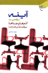 آینه (نگاهی به آدم ها و جاها، موقعیت ها و رفتارها)