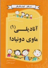 آنا دیلی ماوی دونیادا جلد 1(سلام اوشاقلار)