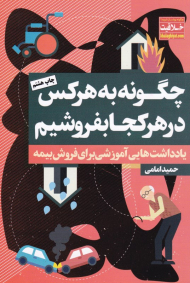 چگونه به هرکس در هر کجا بفروشیم (یادداشت هایی آموزشی برای فروش بیمه)