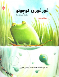 غورغوری کوچولو بزرگ می شود (همراه با سی دی)