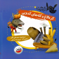 کره الاغ و کله های کدویی (قصه های کره الاغ باهوش)