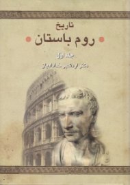 تاریخ روم باستان جلد 1