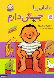 مامان بیا جیش دارم (خشتی - کوچک)