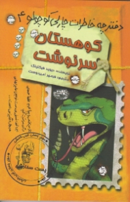 کوهستان سرنوشت (دفترچه خاطرات چارلی کوچولو 4)