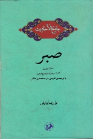 صبر (جامع الاحادیث) - 5700 حدیث، 2082 سرعنوان (موضوع فرعی) - با ترجمه فارسی در صفحه مقابل