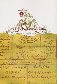 جریده نگاران (کارکرد های مطبوعاتی در مشروطه ایرانی)