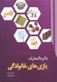 دایرهالمعارف بازیهای خانوادگی