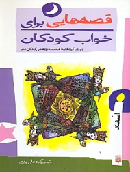 قصه هایی برای خواب کودکان (اسفندماه)