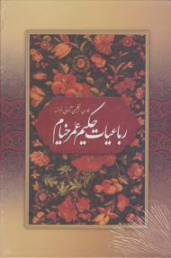 رباعیات حکیم عمر خیام - (وزیری/گالینگور - کشویی قابدار - 4زبانه)