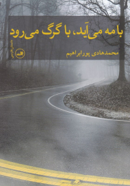 با مه می آید، با گرگ می رود