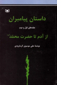 داستان پیامبران (جلدهای اول و دوم)