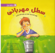 سطل مهربانی (توان نامحدود مغز من برای شادمانی - باشگاه مغز)