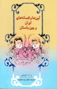 آیین ها و افسانه های ایران و چین باستان