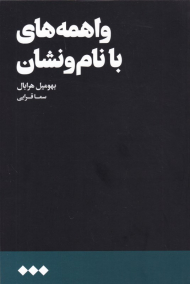 واهمه های با نام و نشان