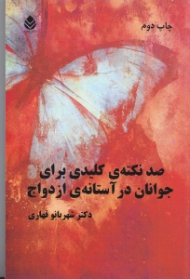 100 نکته کلیدی برای جوانان در آستانه ازدواج