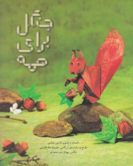 جنگل برای همه