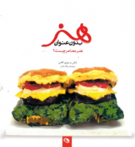 هنر بدون عنوان (هنر معاصر چیست؟)