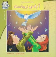 سلام کلاس اولی ها 7 (آزادی زیباست)