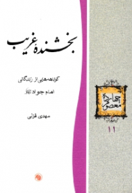 بخشنده غریب (کوتاهه هایی از زندگانی امام جواد علیه السلام) - چهارده معصوم 11