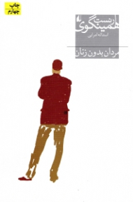 مردان بدون زنان