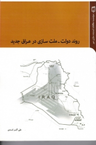 روند دولت-ملت سازی در عراق جدید