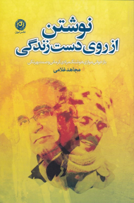 نوشتن از روی دست زندگی (بازخوانی موازی هوشنگ مرادی کرمانی و صمد بهرنگی)