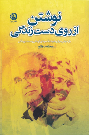نوشتن از روی دست زندگی (بازخوانی موازی هوشنگ مرادی کرمانی و صمد بهرنگی)