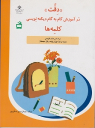 دقت در آموزش گام به گام دیکته نویسی کلمه ها