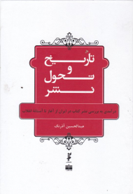 تاریخ و تحول نشر (درآمدی به بررسی نشر کتاب در ایران از آغاز تا آستانه انقلاب)