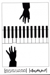 کش دادن مرگ (رباعی های طنز جلیل صفربیگی)