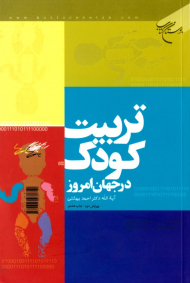 تربیت کودک در جهان امروز