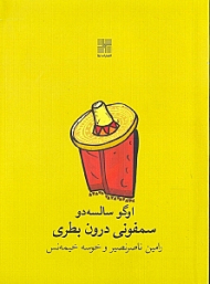 سمفونی درون بطری (نمایشنامه کمدی در یک پرده)
