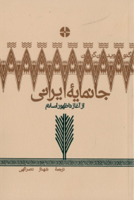 جانمایه ایرانی از آغاز تا ظهور اسلام