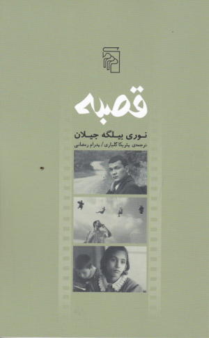 قصبه