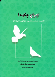 ازدواج چگونه؟ (آشنایی با هنر همسرشناسی و چگونگی مراحل ازدواج)