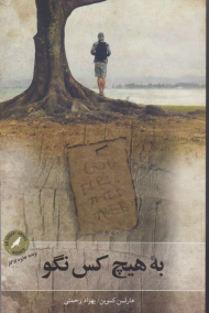 به هیچ کس نگو