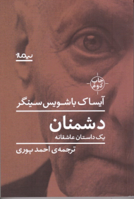 دشمنان (یک داستان عاشقانه)