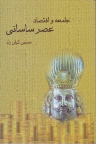 جامعه و اقتصاد عصر ساسانی