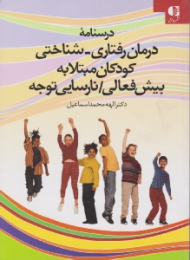 درسنامه درمان رفتاری شناختی کودکان مبتلا به بیش فعالی (نارسایی توجه)