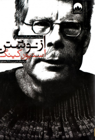 از نوشتن (درس های استیون کینگ از نویسندگی)