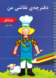 دفترچه نقاشی من 1 (مشاغل)