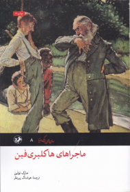 ماجراهای هاکلبری فین