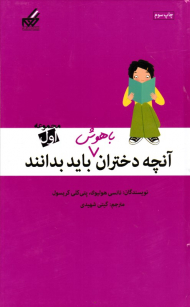 آنچه دختران باهوش باید بدانند 1