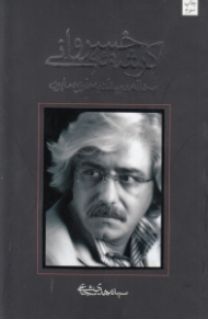 کرشمه خسروانی یا مخالف بیداد به طرز همایون (نمایشنامه ایرانی)