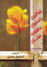 زیباترین نامه های عاشقانه جهان جلد 2